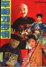 宰相刘罗锅（1996 PDF版）