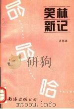 笑林新记（1994 PDF版）