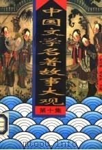 中国文学名著故事大观  第10集（1995 PDF版）