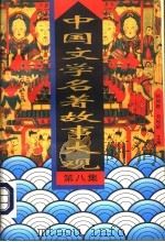 中国文学名著故事大观  第8集（1995 PDF版）