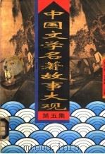 中国文学名著故事大观  第5集（1995 PDF版）