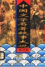 中国文学名著故事大观  第4集（1995 PDF版）