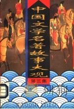 中国文学名著故事大观  第3集（1995 PDF版）