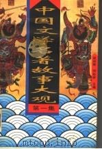 中国文学名著故事大观  第1集（1995 PDF版）