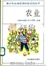农业   1989  PDF电子版封面  7110013138  中国科协青少年工作部主编 