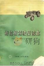 拖拉机驾驶员读本   1974  PDF电子版封面  15033·4175  河南省革命委员会农林局编 