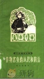 作物害虫的认识和防治   1965  PDF电子版封面  T16119·540  吴小青编写 
