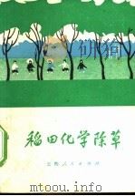 稻田化学除草（1973 PDF版）