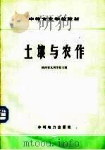 土壤与农作   1984  PDF电子版封面  15143·5388  陕西省水利学校主编 