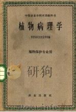 植物病理学   1961  PDF电子版封面  16144·1184  陕西省武功农业学校编 