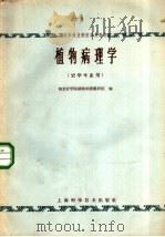 植物病理学   1964  PDF电子版封面  13119·579  南京农学院植物病理教研组编 