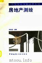房地产测绘   1993  PDF电子版封面  7112020123  叶葆生主编 