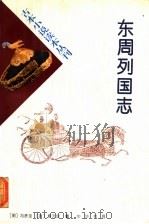 东周列国志  上   1996  PDF电子版封面  710101500X  冯梦龙，蔡元放编 