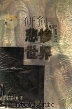 悲惨世界  上   1997  PDF电子版封面  7801140583  （法）维克多·雨果著 