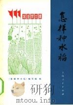 怎样种水稻   1971  PDF电子版封面  16·4·152  《怎样种水稻》编写组编 