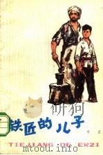 铁匠的儿子（1977 PDF版）