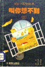 叫你想不到  3  300个益智故事（1997 PDF版）