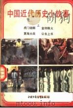 中国近代历史小故事  上   1985  PDF电子版封面  R11056·141  陈建洲等著 
