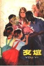 友谊   1975  PDF电子版封面  R10171·388  上海人民出版社编 