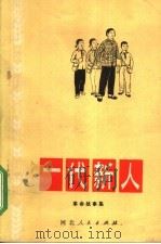 一代新人  革命故事集（1974 PDF版）