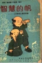 智慧的帆  日本聪明儿童的故事（1988 PDF版）