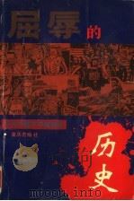 屈辱的历史  近代中国不平等条约  连环画   1992.12  PDF电子版封面  7536619715  阳等编写 