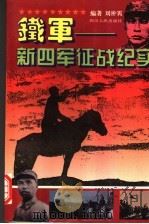 铁军-新四军征战纪实   1995  PDF电子版封面  7220027494  刘翀宵编著 