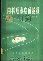 内科危重症的抢救   1973  PDF电子版封面  14048·3309  青岛医学院编 