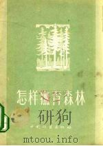 怎样抚育森林   1956  PDF电子版封面  T16046·173  中华人民共和国林业部森林经营局编 