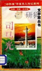 司马光（1996 PDF版）