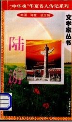 陆游   1996  PDF电子版封面  7801200802  海童，橡子主编 
