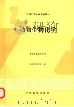 动物生物化学   1996  PDF电子版封面  7109041883  北京市农业学校编 