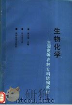 生物化学   1992  PDF电子版封面  7040039281  戴玉锦主编 