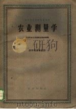 农业测量学   1961  PDF电子版封面  16144·1092  北京农业大学编 