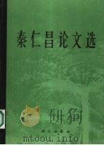 秦仁昌论文选（1988 PDF版）