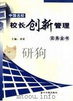 中国名校校长创新管理实务全书  上（ PDF版）