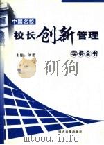 中国名校校长创新管理实务全书  下（ PDF版）