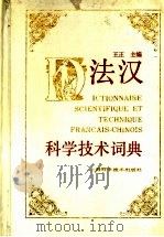 法汉科学技术词典   1991  PDF电子版封面  753230731X  王正主编 