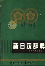 新日汉辞典  上（1993 PDF版）