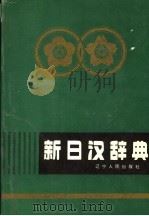 新日汉辞典  上   1993  PDF电子版封面    大连外国语学院《新日汉辞典》编写组编 