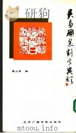吴昌硕篆刻字典（1992 PDF版）
