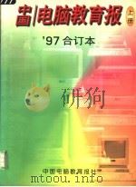 中国电脑教育报：97合订本  上   1997  PDF电子版封面    《中国电脑教育报》社编辑部编 