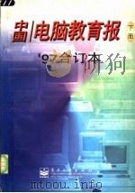 中国电脑教育报  '97合订本  下   1998  PDF电子版封面  7505344838  《中国电脑教育报》社编辑部编 