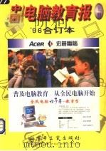 中国电脑教育报  '96合订本  上（1996 PDF版）