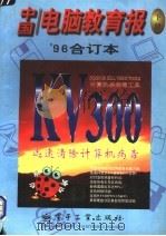 中国电脑教育报  '96合订本  下   1997  PDF电子版封面  7505339494  《中国电脑教育报》社编辑部编 