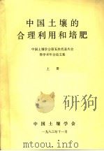 中国土壤的合理利用和培肥  上（1983 PDF版）