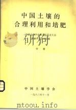 中国土壤的合理利用和培肥  中   1983  PDF电子版封面     