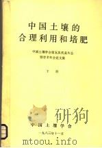 中国土壤的合理利用和培肥  下（1983 PDF版）