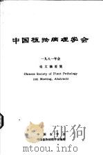 中国植物病理学会1981年会论文摘要集     PDF电子版封面    中国农学会，中国植物病理学会编辑 