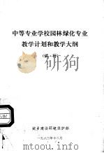 中等专业学校园林绿化专业教学计划和教学大纲  试行   1983  PDF电子版封面    城乡建设环境保护部 